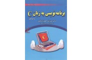 مرجع کامل برنامه نویسی به زبان C (ویراست 5) عین الله جعفرنژاد قمی انتشارات علوم رایانه